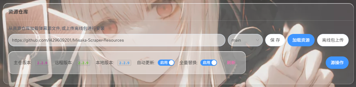 弹幕源管理-版本与部署状态