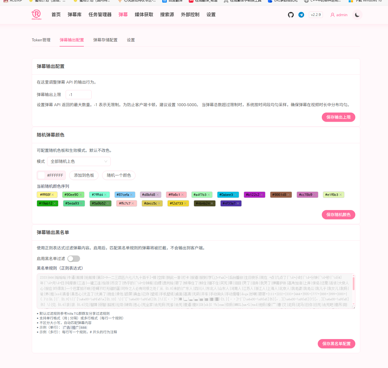 弹幕输出配置