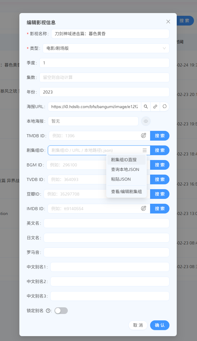 编辑影视信息-本地剧集组