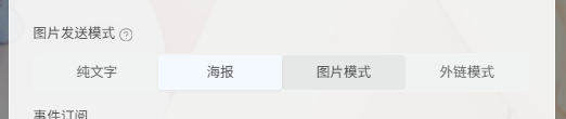 设置-通知与交互-图片发送模式