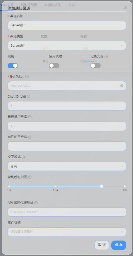 通知与交互-添加交互渠道