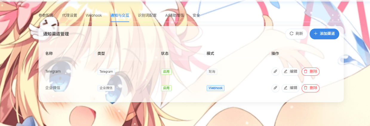设置-通知与交互-添加通知渠道